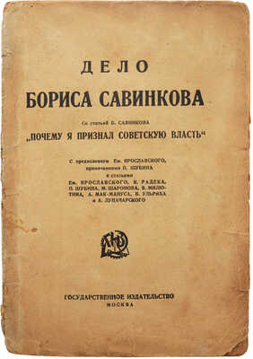 Дело Бориса Савинкова. М.: Государственное издательство, [1924].